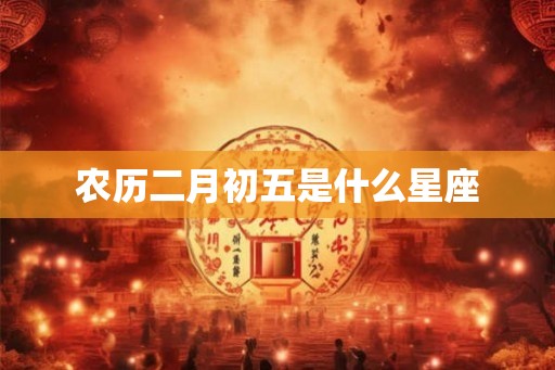 农历二月初五是什么星座