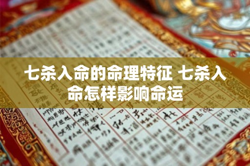 七杀入命的命理特征 七杀入命怎样影响命运