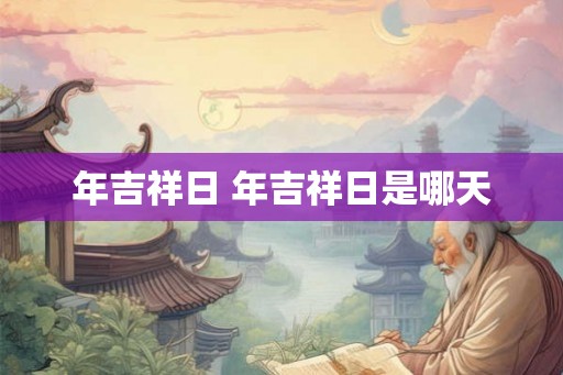 年吉祥日 年吉祥日是哪天