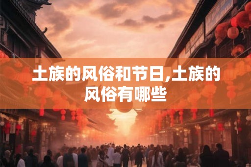 土族的风俗和节日,土族的风俗有哪些