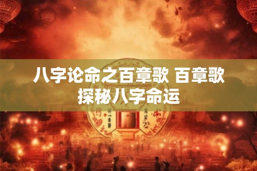 八字论命之百章歌 百章歌探秘八字命运
