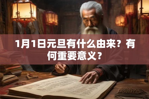 1月1日元旦有什么由来？有何重要意义？