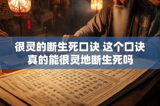 很灵的断生死口诀 这个口诀真的能很灵地断生死吗