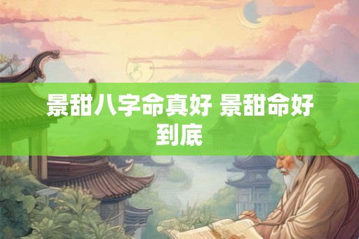 景甜八字命真好 景甜命好到底