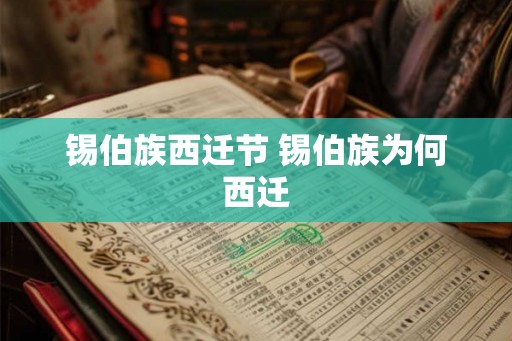 锡伯族西迁节 锡伯族为何西迁 锡伯族西迁节 锡伯族为何西迁