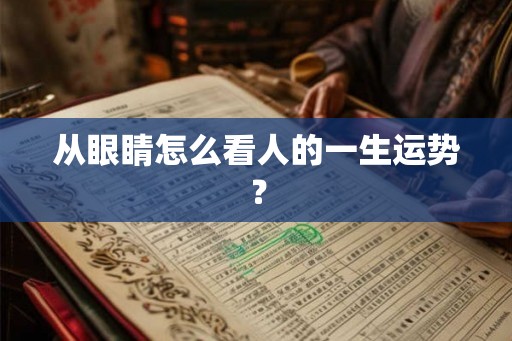 从眼睛怎么看人的一生运势？