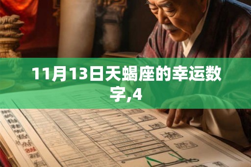 11月13日天蝎座的幸运数字,4