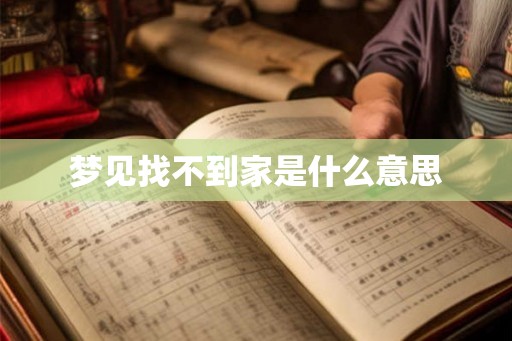 梦见找不到家是什么意思