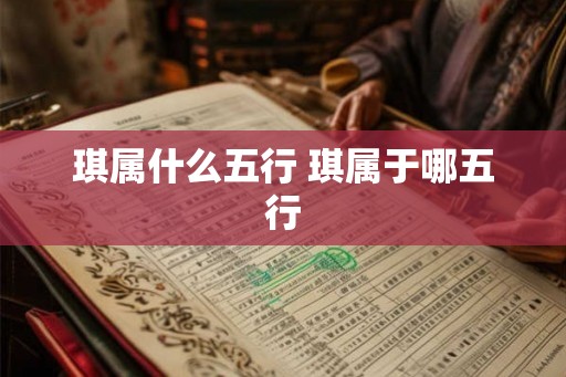 琪属什么五行 琪属于哪五行