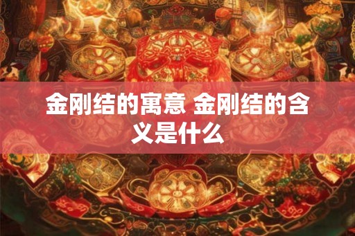 金刚结的寓意 金刚结的含义是什么