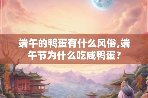 端午的鸭蛋有什么风俗,端午节为什么吃咸鸭蛋？
