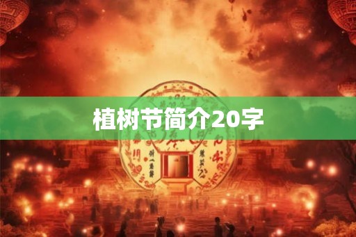 植树节简介20字