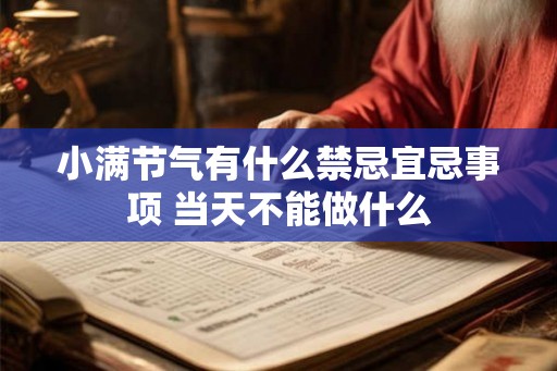 小满节气有什么禁忌宜忌事项 当天不能做什么