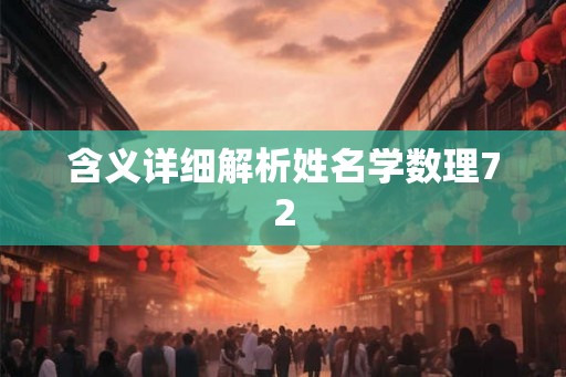 含义详细解析姓名学数理72 含义详细解析姓名学数理72