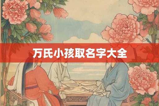 万氏小孩取名字大全