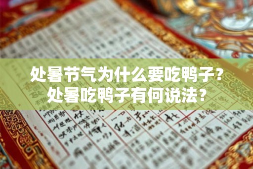 处暑节气为什么要吃鸭子？处暑吃鸭子有何说法？