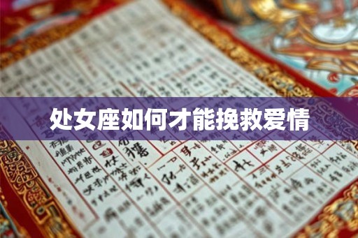 处女座如何才能挽救爱情
