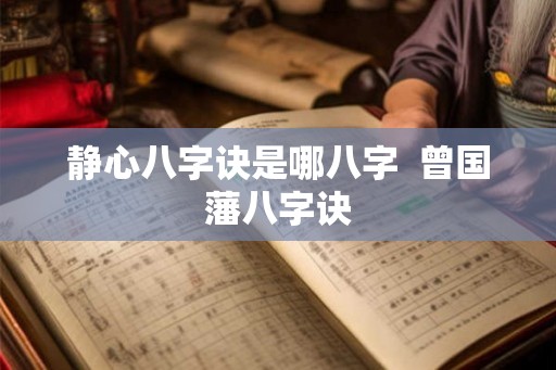 静心八字诀是哪八字  曾国藩八字诀