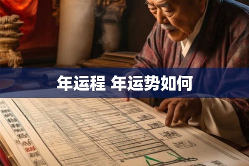 年运程 年运势如何