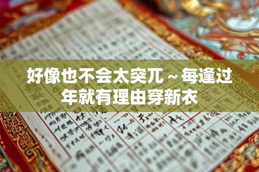 好像也不会太突兀～每逢过年就有理由穿新衣