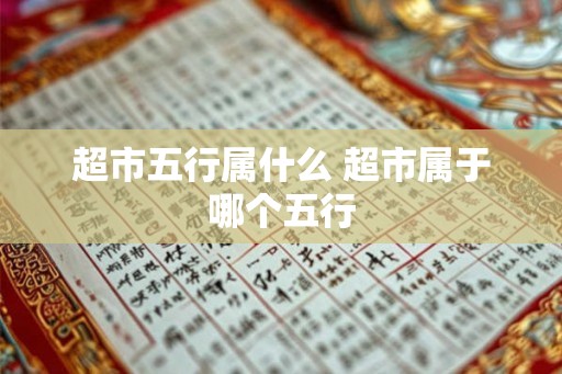 超市五行属什么 超市属于哪个五行