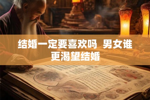 结婚一定要喜欢吗  男女谁更渴望结婚