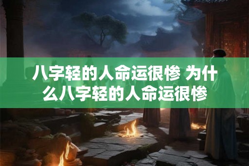八字轻的人命运很惨 为什么八字轻的人命运很惨