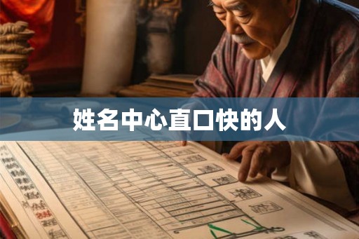 姓名中心直口快的人