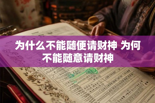 为什么不能随便请财神 为何不能随意请财神