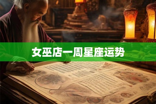 女巫店一周星座运势