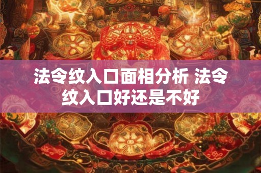 法令纹入口面相分析 法令纹入口好还是不好