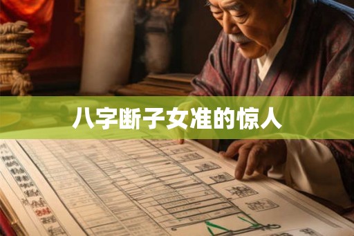 八字断子女准的惊人