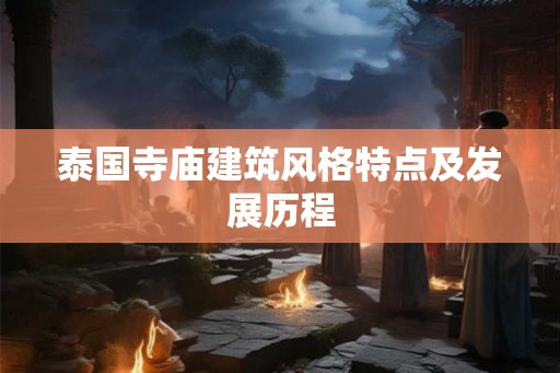 泰国寺庙建筑风格特点及发展历程