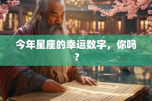 今年星座的幸运数字，你吗？