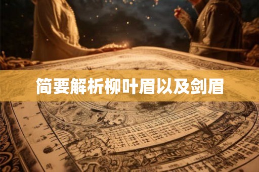 简要解析柳叶眉以及剑眉 简要解析柳叶眉以及剑眉