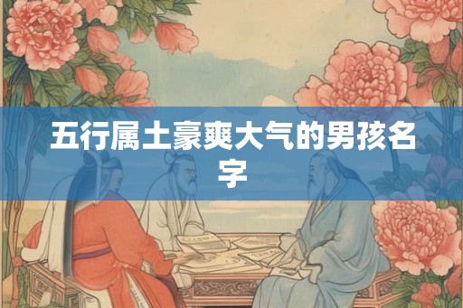 五行属土豪爽大气的男孩名字