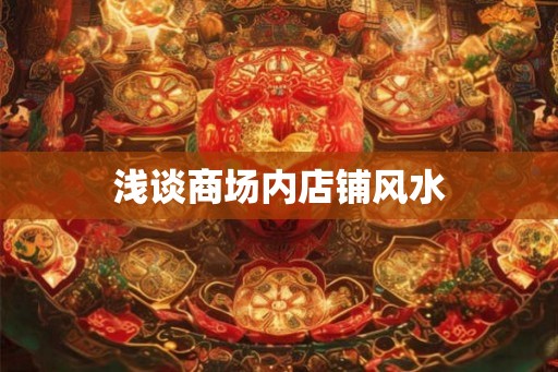 浅谈商场内店铺风水