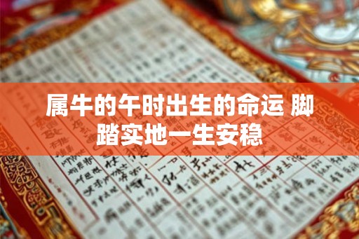 属牛的午时出生的命运 脚踏实地一生安稳