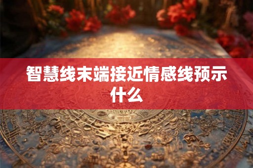 智慧线末端接近情感线预示什么