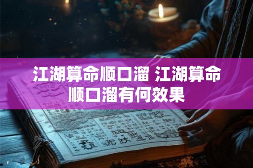 江湖算命顺口溜 江湖算命顺口溜有何效果