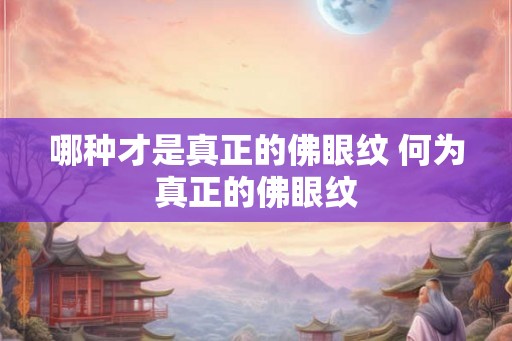 哪种才是真正的佛眼纹 何为真正的佛眼纹 哪种才是真正的佛眼纹 何为真正的佛眼纹