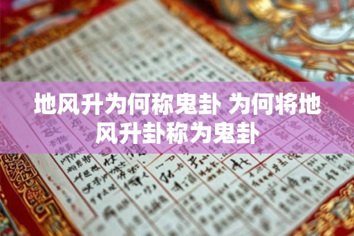 地风升为何称鬼卦 为何将地风升卦称为鬼卦