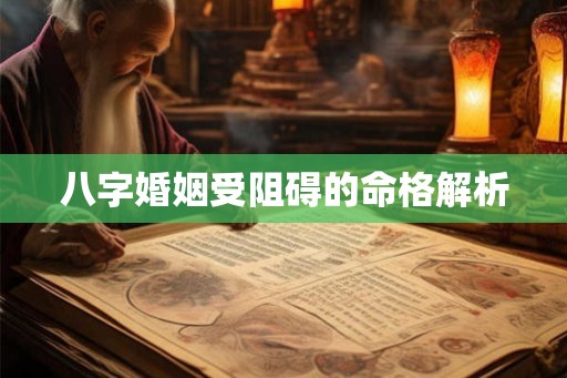 八字婚姻受阻碍的命格解析