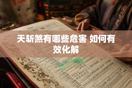 天斩煞有哪些危害 如何有效化解