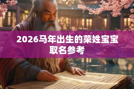 2026马年出生的荣姓宝宝取名参考