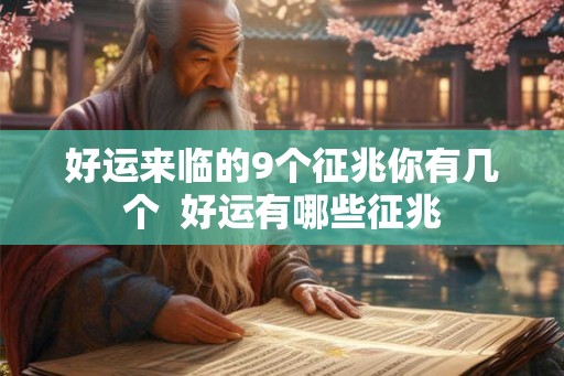 好运来临的9个征兆你有几个 好运有哪些征兆 好运来临的9个征兆你有几个 好运有哪些征兆