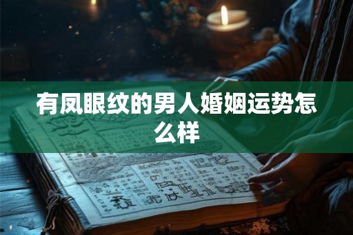 有凤眼纹的男人婚姻运势怎么样