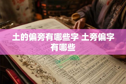 土的偏旁有哪些字 土旁偏字有哪些