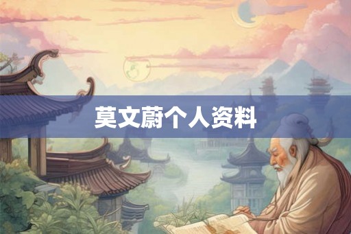 莫文蔚个人资料