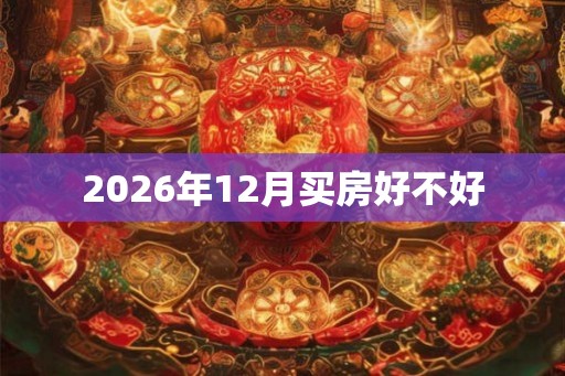 2026年12月买房好不好